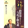论语的智慧与孔子的大道（8DVD/软件）