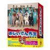 おじいさん先生 熱闘篇 DVD-BOX