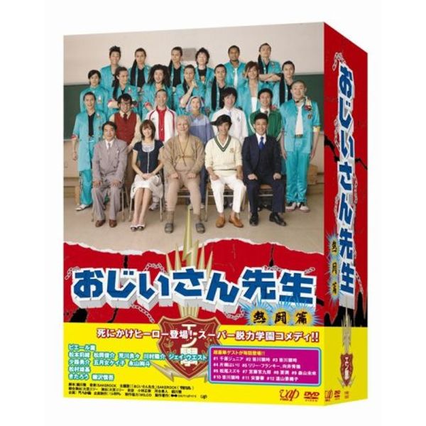 おじいさん先生 熱闘篇 DVD-BOX
