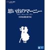 思い出のマーニー [Blu-ray]