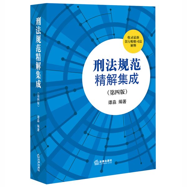 刑法规范精解集成（第四版)