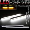 LED Sequential Turn Signal Function, White, Amber, 2 Colors, Stick Light, Daylight, Rear Marker, Etc, General Purpose, Thin, Waterproof