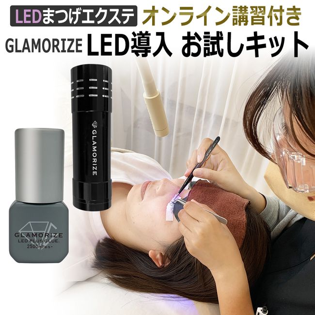 LED glue with online training GLAMORIZE LED PLUS GLUE.2500 LED introduction trial kit Mini LED light included Eyelash special glue Eyelash extensions Eyelash extensions / T001