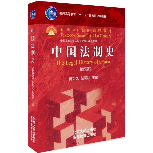 中国法制史（第四版） 曾宪义、赵晓耕【正版书籍】