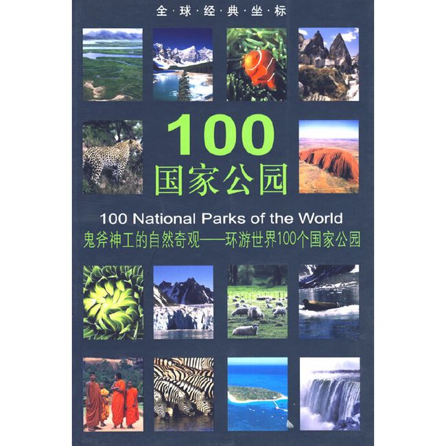 100国家公园