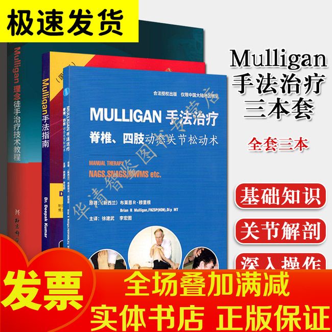 3本Mulligan手法指南+Mulligan理念徒手治疗技术教程+Mulligan手法治疗脊椎四