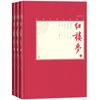 红楼梦（上中下）