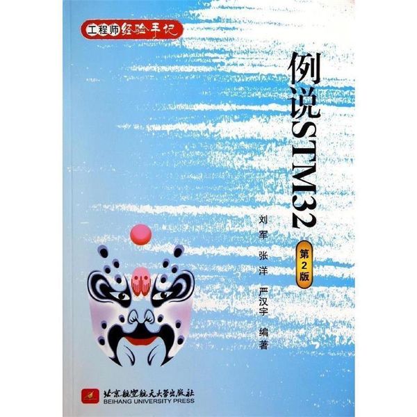 例说STM32 刘军 等 北京航空航天大学出版社【正版书】