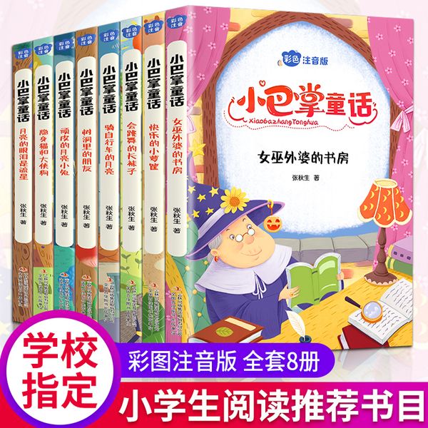 小巴掌童话（全8册 彩色注音版）
