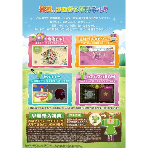 みんな大好き塊魂アンコール+ 王様プチメモリー -Switch