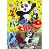パンダの大冒険 [DVD]