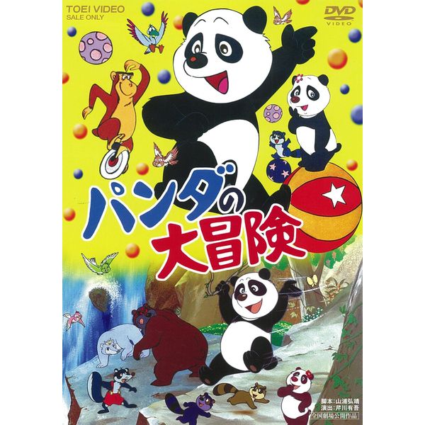 パンダの大冒険 [DVD]