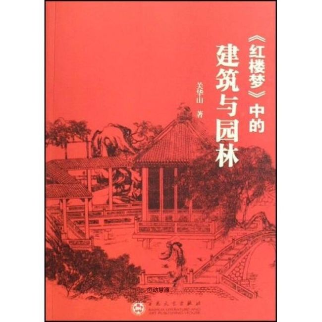 〈红楼梦〉中的建筑与园林 关华山【正版书】