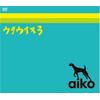 aiko ウタウイヌ 3 [DVD]