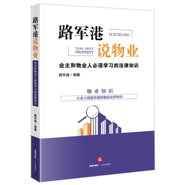 路军港说物业：业主和物业人必须学习的法律知识