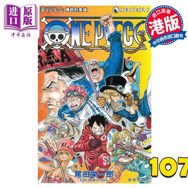 【中商原版】漫画 ONE PIECE航海王 107 尾田荣一郎 港版漫画书 天下出版