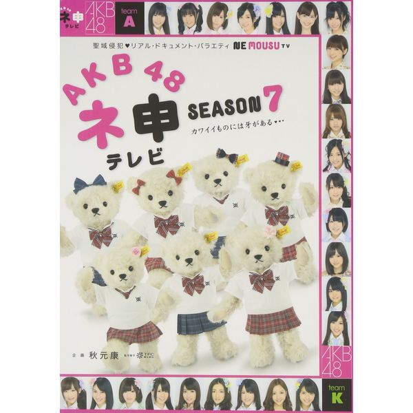 AKB48 ネ申テレビ シーズン7 [DVD]