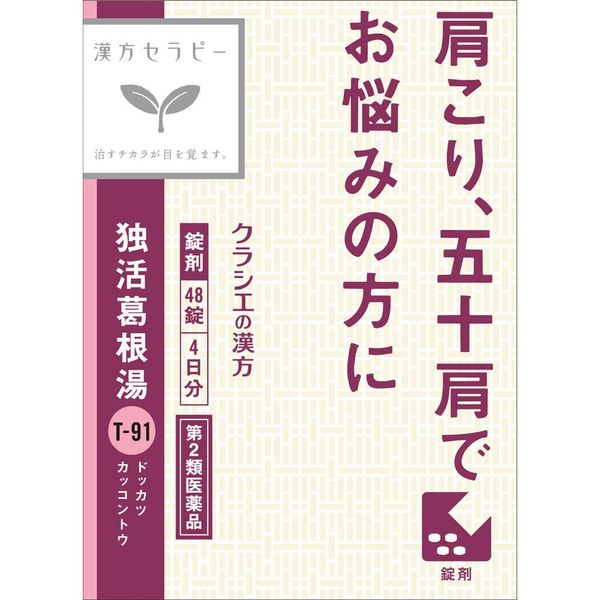【第2類医薬品】独活葛根湯エキス錠クラシエ 48錠