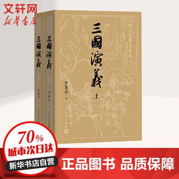 【赠事年表+大字本】三国演义上下 原著正版共2册 罗贯中著四大名著之一 中国古典文学人民文学出版社历史文化小说故事畅销书籍