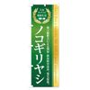 Healthy Food/Supplement/Sawtooth Banner Size Selectable (Slim 45x180cm Left)