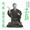 落語名人会(20)