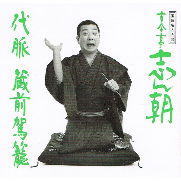 落語名人会(20)