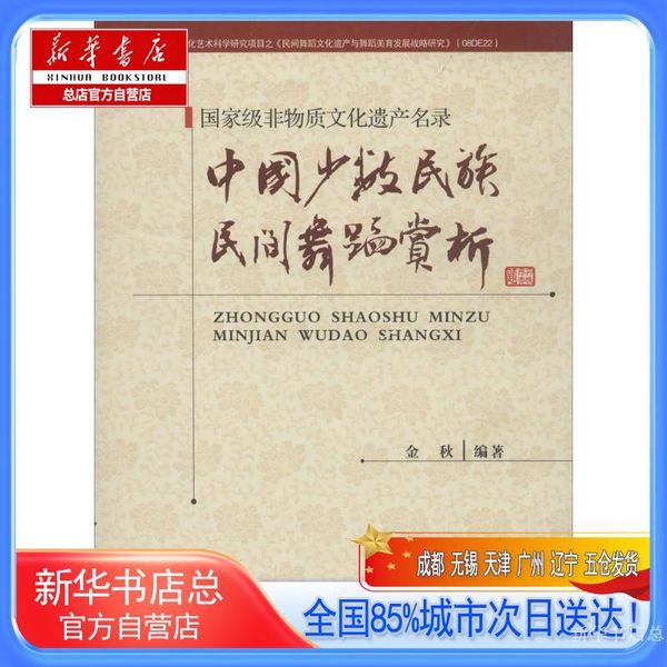 【新华书店总店直营店】中国少数民族民间舞蹈赏析术赏析,无,郑州大学出版社