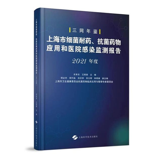 上海市细菌耐药、抗菌药物应用和医院感染监测报告（2021年度）