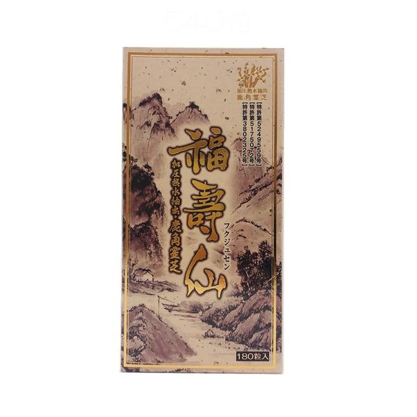 福壽仙【180粒】 ふくじゅせん 福寿仙 βグルカン 鹿角霊芝 霊芝 誠心製薬　最新ロット　日本製