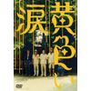黄色い涙 【通常版】 [DVD]