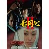 影同心2 コレクターズDVD