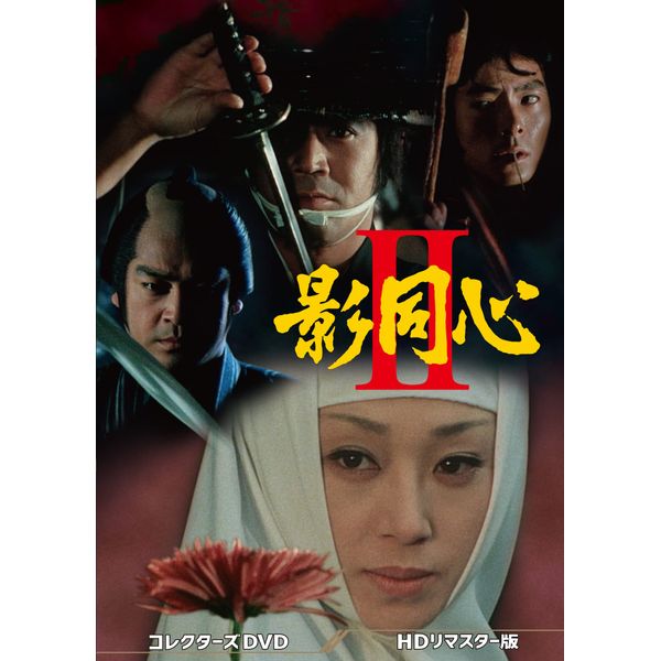 影同心2 コレクターズDVD
