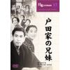 戸田家の兄妹 [DVD] COS-017