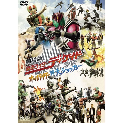 劇場版 仮面ライダーディケイド オールライダー対大ショッカー [DVD]