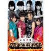 女性声優 麻雀女王決定戦 [DVD]
