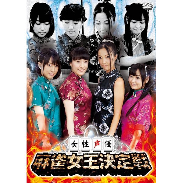 女性声優 麻雀女王決定戦 [DVD]