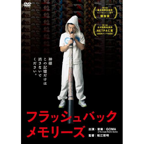 フラッシュバックメモリーズ スペシャル・エディション<2枚組> [DVD]