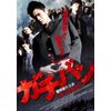 ガチバン [DVD]