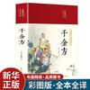 千金方  硬壳精装 白话文全解版   中医养生疗养书籍 中医基础理论古代经典中医学书籍