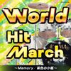 ワールド・ヒット・マーチ ~Memory/茶色の小瓶~