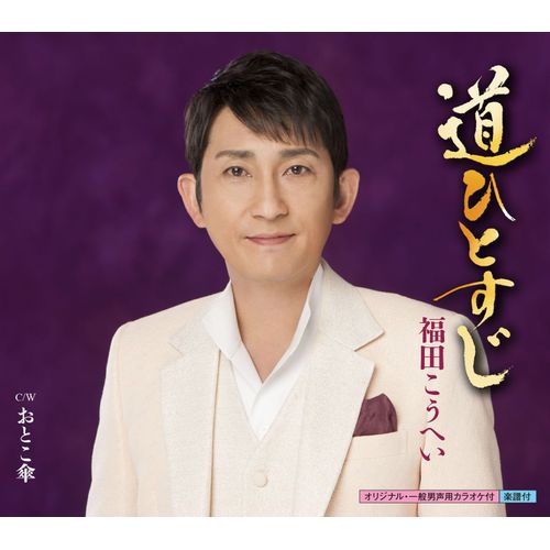 道ひとすじ