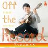 村治奏一 Off the Record〜7つの小品たち