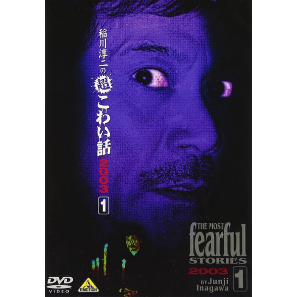 稲川淳二の超こわい話2003(1) [DVD]