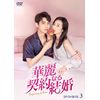 華麗なる契約結婚 DVD-BOX3 [DVD]