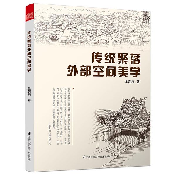 传统聚落外部空间美学(对传统聚落的有效研究，对聚落未来的规划有着宝贵的借鉴意义。)