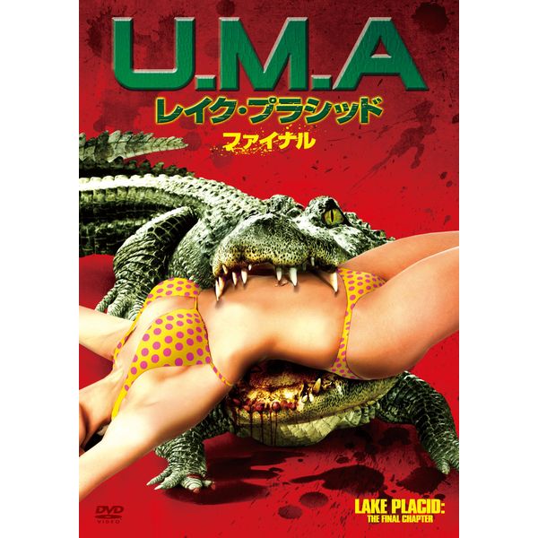 U.M.A レイク・プラシッド ファイナル [DVD]