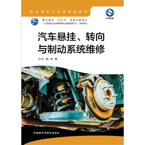汽车悬挂.转向与制动系统维修
