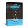 九州缥缈录5.一生之盟（百万册纪念版）