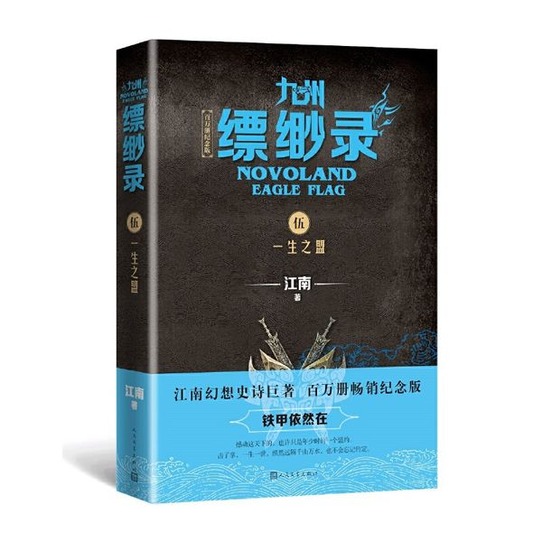 九州缥缈录5.一生之盟（百万册纪念版）