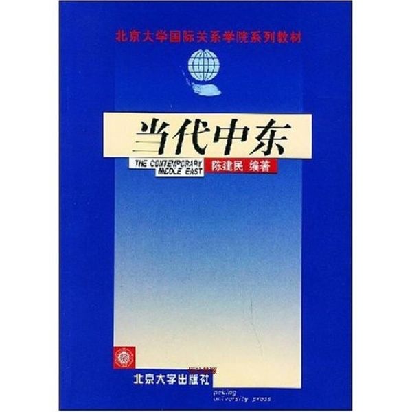 当代中东 陈建民【正版书籍】